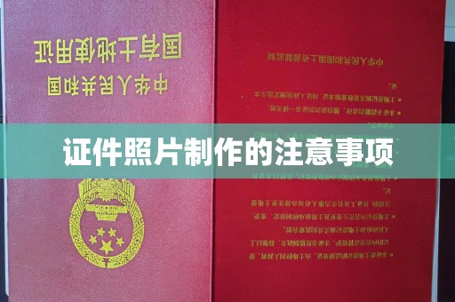 娄烦证件照片制作的注意事项